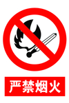严禁烟火    工厂防火