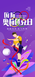 奥林匹克海报  国际奥林匹克