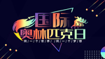 奥林匹克海报  国际奥林匹克
