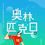 奥林匹克海报  国际奥林匹克