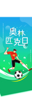 奥林匹克海报  国际奥林匹克