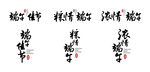 端午节书法字