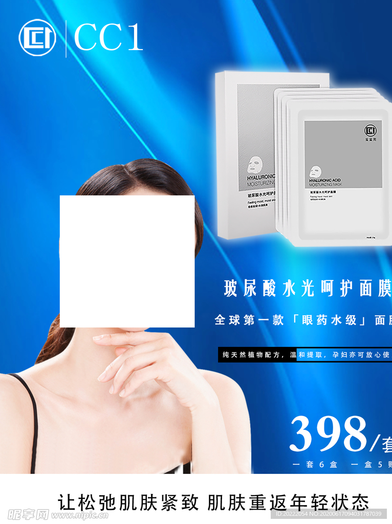 面膜海报 美白面膜 补水面膜