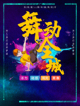 创意街舞舞蹈培训招生海报