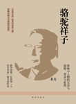 骆驼祥子