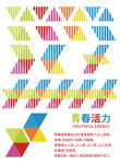 青春活力