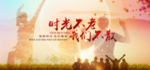时光不老我们不散