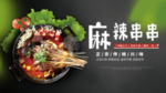 麻辣串串