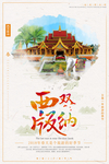 西双版纳