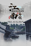 江南乌镇