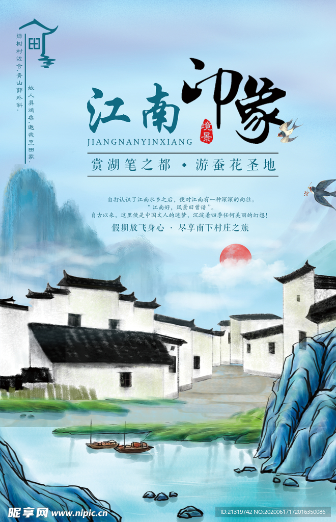 江南印象