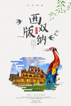 西双版纳