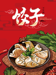 饺子