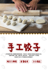 手工饺子