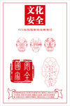 文化安全