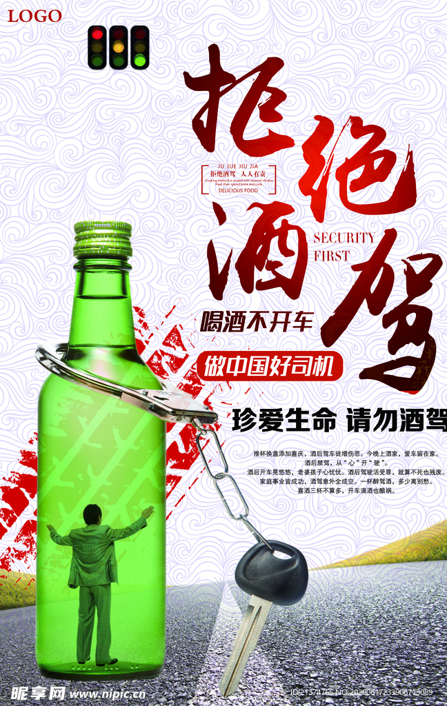 禁止酒驾公益海报