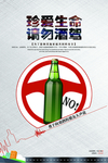 珍爱生命请勿酒驾公益海报