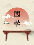 国学背景