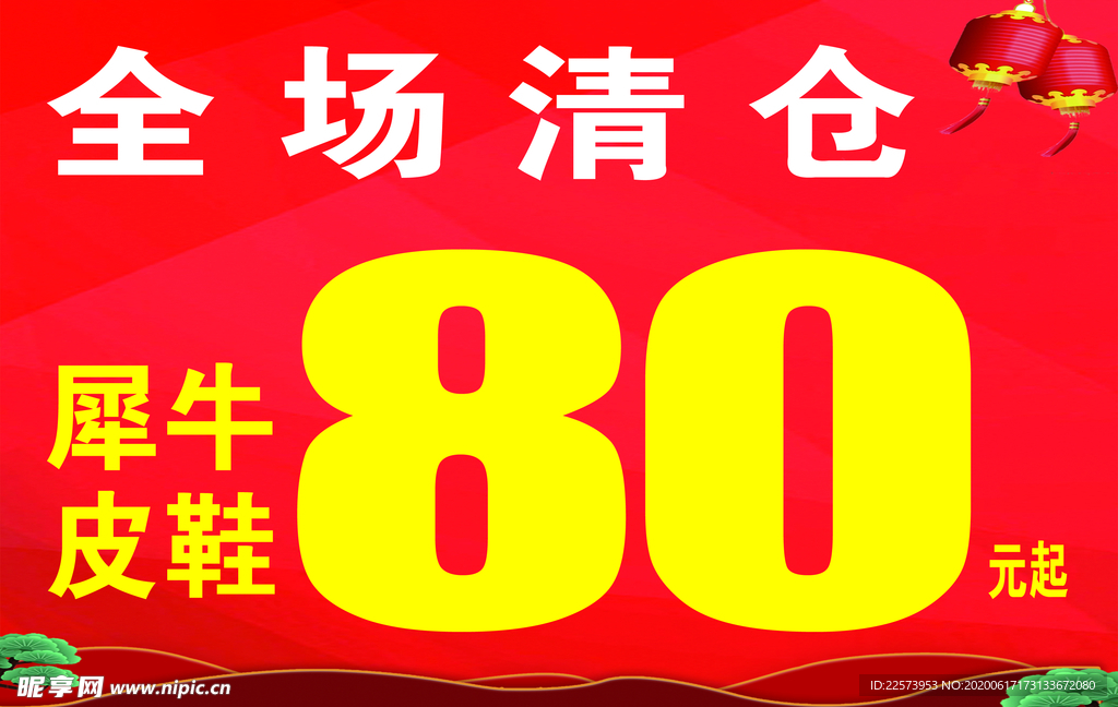 全场清仓