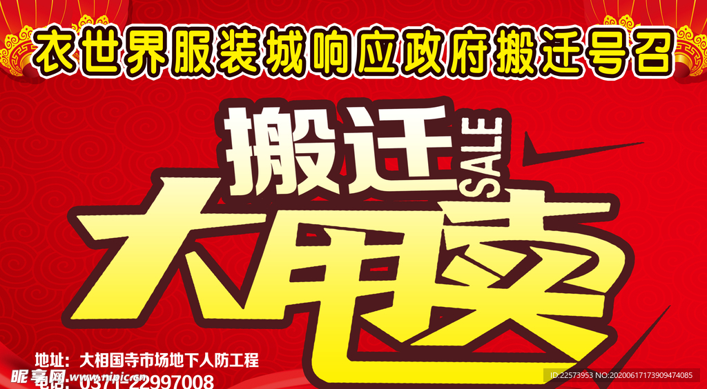 搬迁大甩卖