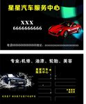 汽车服务中心名片