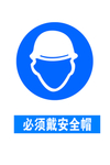 必须带安全帽