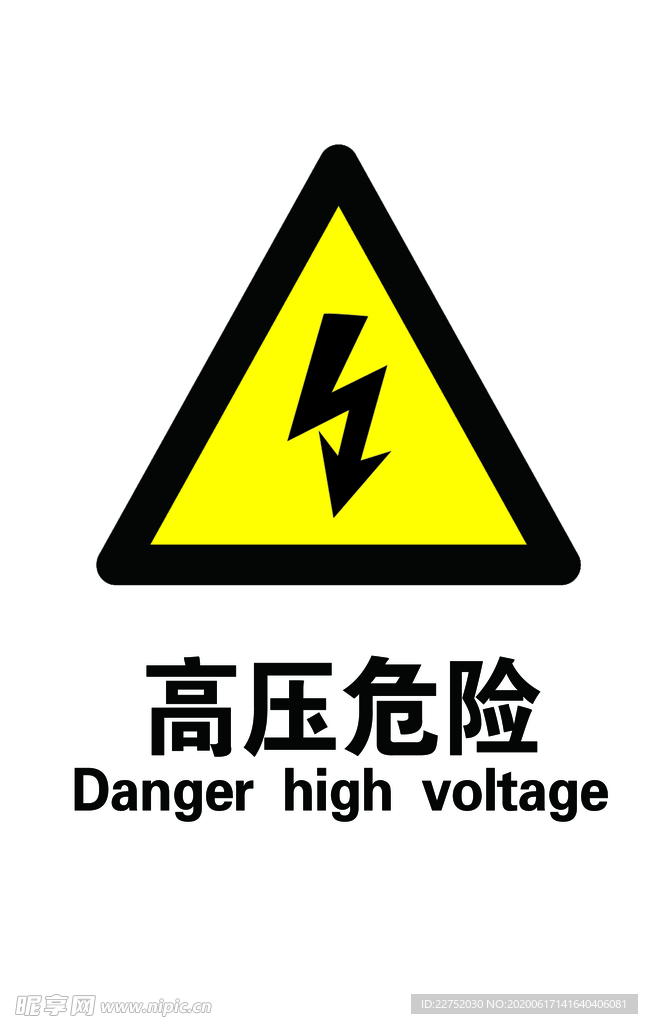 高压危险