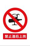 禁止酒后上岗