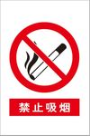 禁止 吸烟