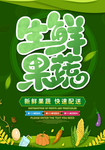 生鲜蔬果快速配送海报