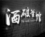 酒馆门头提案