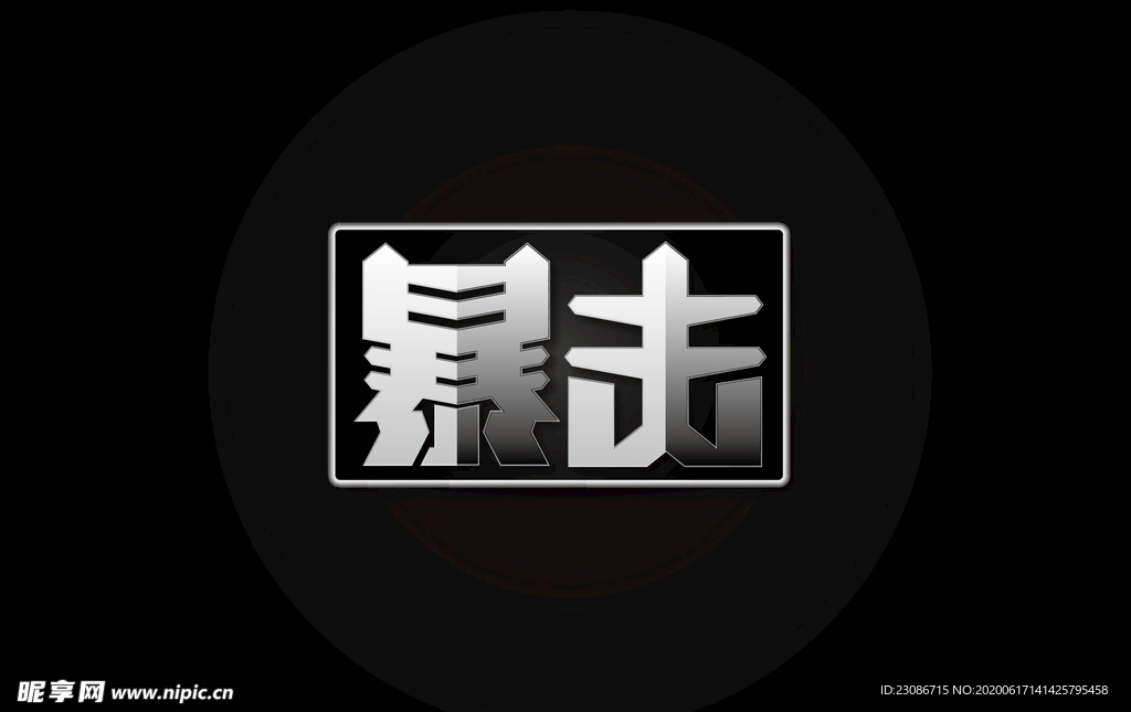 暴击 字体设计 金属字体