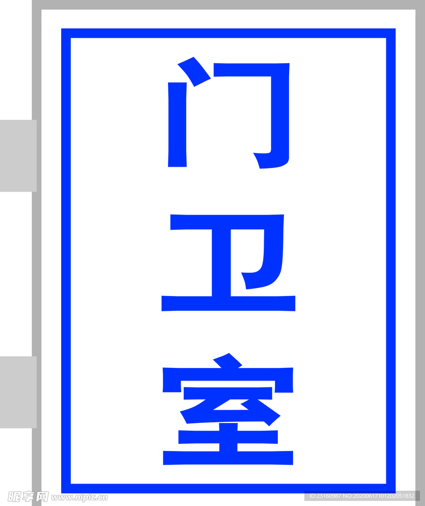 灯箱 门卫室