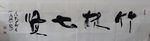 竹林七贤