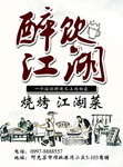 中国风烧烤海报