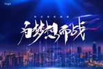 为梦想而战