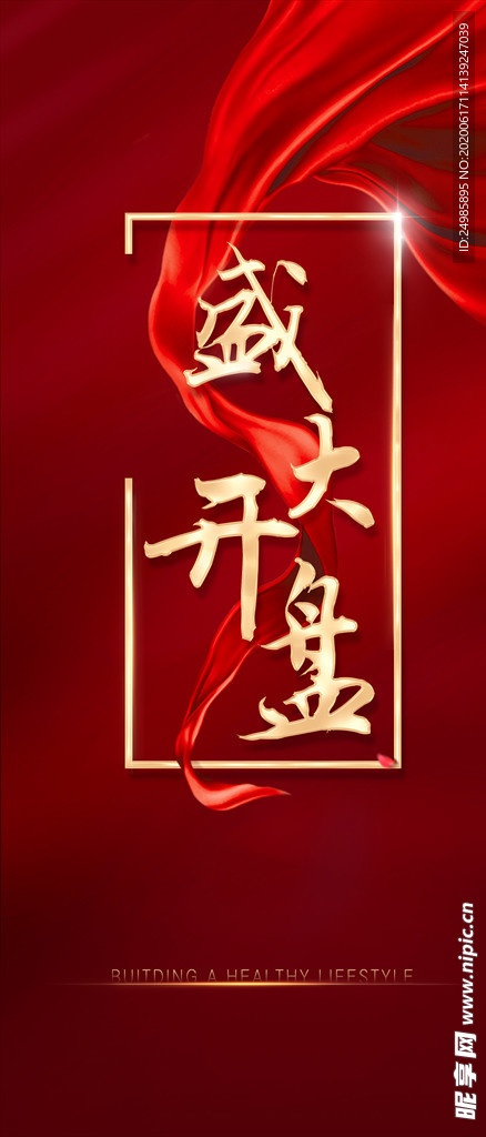 盛大开盘