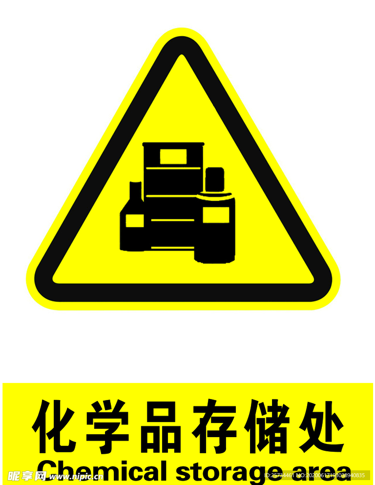 化学品存储
