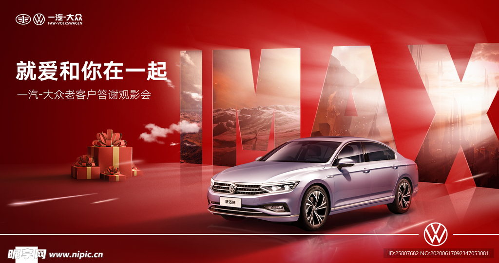 一汽大众客户汽车观影海报