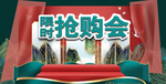 抢购会