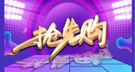 抢先购