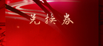 兑换券