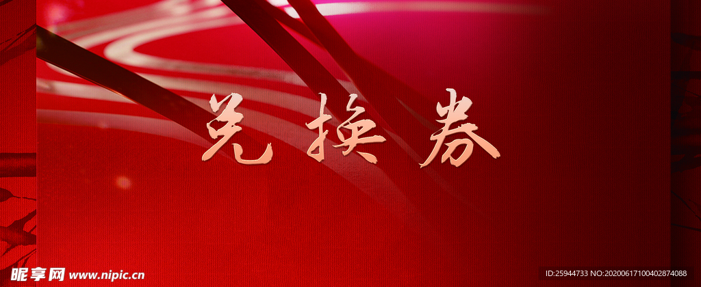兑换券