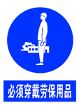必须穿戴劳保用品
