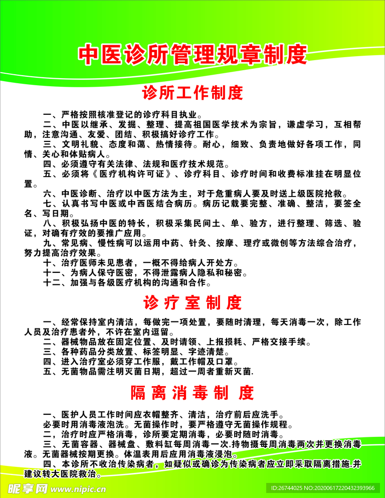 中 医 管 理 制 度