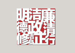 廉政文化墙