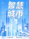 智慧城市
