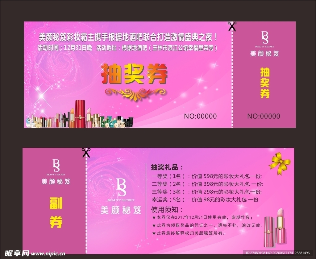 美颜秘笈抽奖券