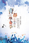 青春毕业季