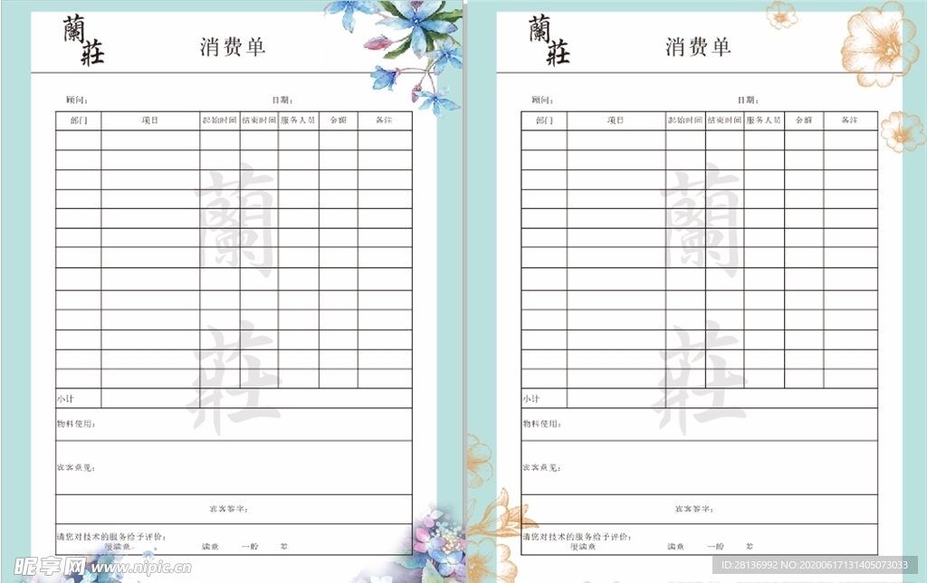 消费单